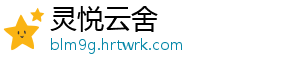 灵悦云舍